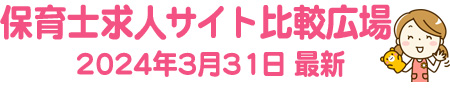 保育士求人サイト比較広場